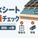 屋根防水シートの見積チェック項目を示す図解サムネイル