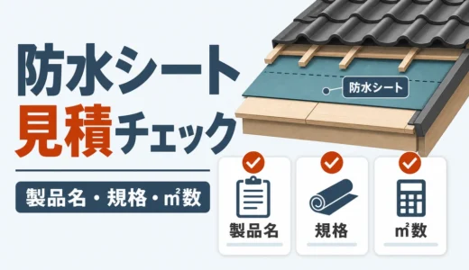 屋根の防水シート見積もりチェック｜一式表記で見落とさない4項目