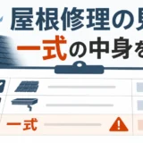 屋根修理の見積もりで一式の中身を確認するチェックリスト