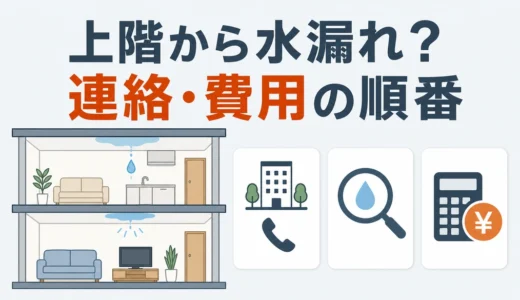 マンションの上階から雨漏り・水漏れ｜管理組合への連絡と費用負担
