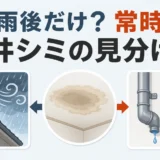 大雨後だけ出る天井シミと常時ある天井シミの見分け方