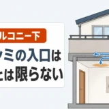 2階バルコニー下の天井シミと、離れた取り合いから横移動する雨水のイメージ