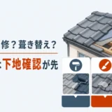 セメント瓦・モニエル瓦の塗装・補修・葺き替えと下地確認を示す図