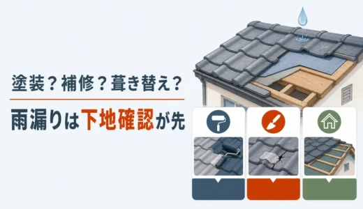セメント瓦・モニエル瓦の雨漏り修理｜塗装・補修・葺き替えの判断基準