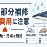 屋根の安い部分補修で再発費用に注意する判断軸