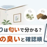 雨漏りは匂いで分かるか、3つの臭いと確認順を示す図解