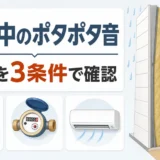 壁の中のポタポタ音を雨・水道・設備運転の3条件で確認するサムネイル