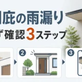 玄関庇の雨漏り原因は？登らず確認する順番とDIYで避けること