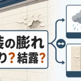 外壁塗装の膨れから雨漏りと壁内結露を比較するイメージ