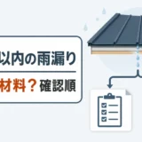10年以内に起きたガルバリウム鋼板屋根の雨漏りで施工と材料の確認順を示す図