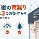 太陽光・エアコン工事後の雨漏りを3つの条件から確認するサムネイル