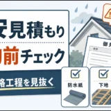 屋根修理の格安見積もりで省略工程を契約前に確認するイメージ