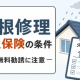 屋根修理に火災保険が使える条件と無料勧誘への注意点を示す図解