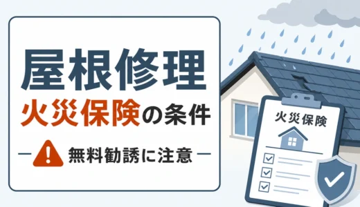 屋根修理に火災保険は使える？対象条件と無料勧誘の注意点