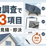 屋根修理の現地調査で確認する調査・見積・即決の3項目