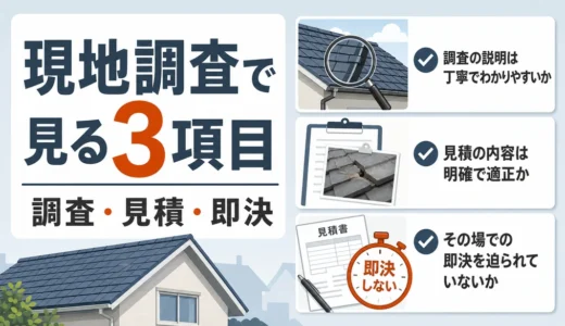 屋根修理の現地調査で見るべき3項目｜悪徳業者を避ける確認法