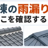 瓦棟と棟板金の違いから棟の雨漏り確認箇所を考える図