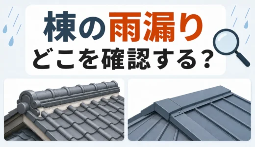 棟から雨漏りする原因は？棟瓦・漆喰・棟板金の仕組みと安全な確認順