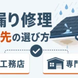 雨漏り修理で地元工務店か専門業者か迷うときの相談先の選び方