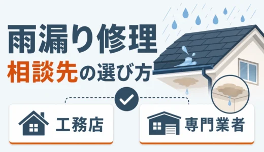 雨漏り修理は地元工務店か専門業者か？判断基準と契約前チェック