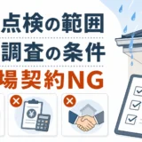 雨漏り調査の無料点検と有料調査の条件を示す図解