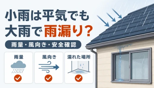 大雨の時だけ雨漏りする原因は？小雨で漏れない時の安全確認と記録方法
