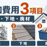 屋根修理の追加費用が発生しやすい足場・下地・廃材の3項目