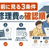 屋根修理費の支払い前に見る条件と確認順