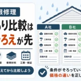 屋根修理の見積もり比較で条件をそろえる重要性を示す図解