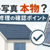 屋根修理の写真が本物か確認するポイントを示すサムネイル