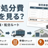 屋根修理の廃材処分費を見積書の数量・単価・処分ルートで確認するサムネイル