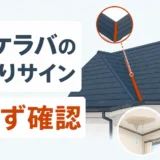 屋根の谷・ケラバの雨漏りサイン｜上らず確認する順番と相談目安