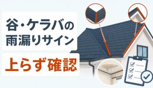 屋根の谷・ケラバの雨漏りサイン｜上らず確認する順番と相談目安