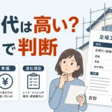 足場代は高いか内訳で判断するための見積書と足場の図解
