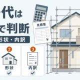 足場代を面積・形状・内訳で判断する説明画像
