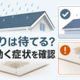 雨漏りをリフォームまで待てるか、すぐ動くべきかを示す判断イラスト