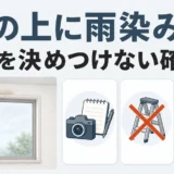 窓の上に雨染みが出たとき、原因を決めつけず記録・高所NG・調査へ進む確認順