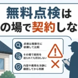 屋根の無料点検をその場で契約しない判断を示す図解
