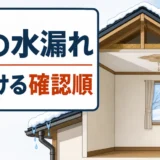 冬の水漏れを結露・雪解け水・外部浸水から見分ける確認順を示すサムネイル