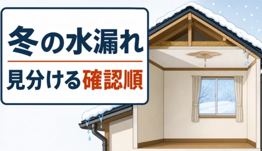 冬の雨漏りは夏とどう違う？結露・雪解け水を見分ける安全な確認順