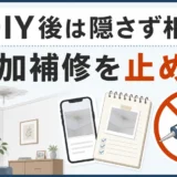 DIY屋根修理後は追加補修を止め、作業内容を隠さず相談することを示す図