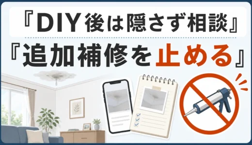 DIY屋根修理後でも業者に相談できる？伝えることと安全な応急処置