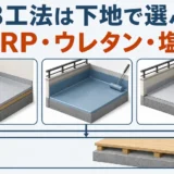 FRP・ウレタン・塩ビシートの3工法を下地条件から選ぶベランダ防水比較