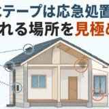 防水テープは雨漏りの応急処置に限り、貼れる場所を見極めることを示す図
