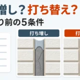 コーキングの打ち増しと打ち替えを選ぶ5つの条件
