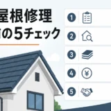 安い屋根修理業者を選ぶ前の5つの契約チェック