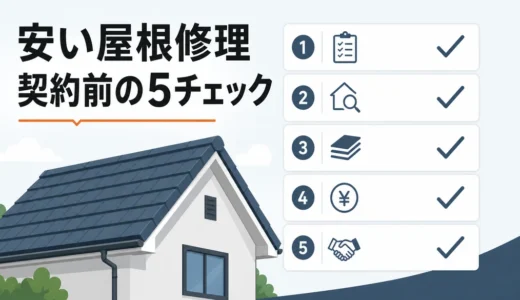 屋根修理の安い業者は大丈夫？失敗例と契約前の5チェック