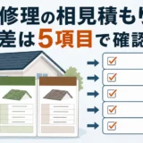 屋根修理の相見積もりを5項目で比較する方法