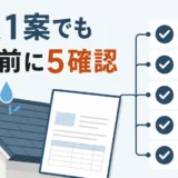 雨漏り修理で工法が1案だけのときに契約前の5項目を確認するイメージ