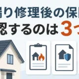 雨漏り修理後に確認する3種類の保険・保証を示す図